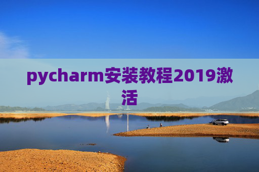 pycharm安装教程2019激活 pycharm安装教程2019激活